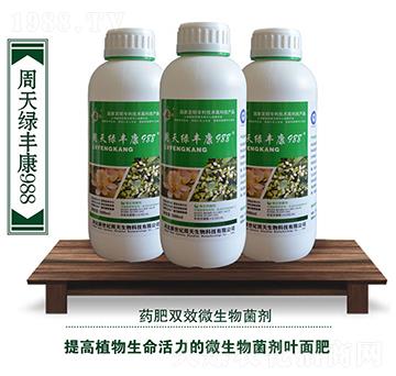 周天綠豐康988葉面肥-周天生物