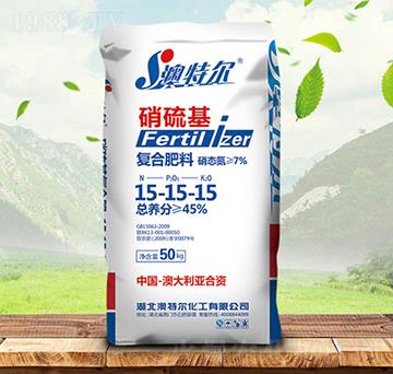 硝硫基復(fù)合肥料15-15-15-澳特爾-金秋實農(nóng)資