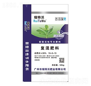 新型活性節(jié)水復(fù)混肥料15-5-15-瑞特沃