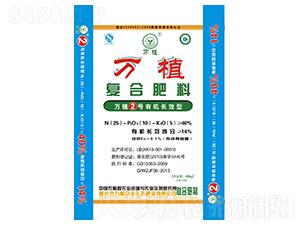 有機(jī)長(zhǎng)效復(fù)合肥25-10-5-萬(wàn)植2號(hào)