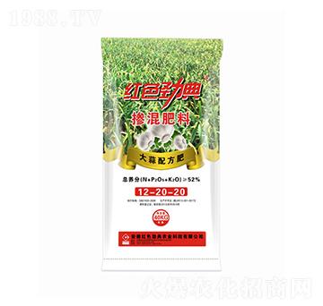 52%大蒜專用摻混配方肥12-20-20-紅色勁典