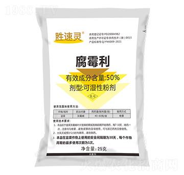 50%腐霉利（25g）-勝速靈-億農高科
