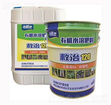 有機(jī)水溶肥料-救治120-海鯨靈