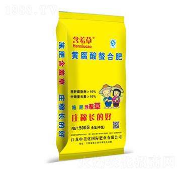 黃腐酸螯合肥-含羞草-中美化