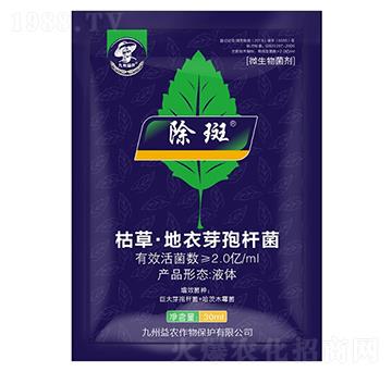 枯草·地衣芽孢桿菌-除斑-九州益農