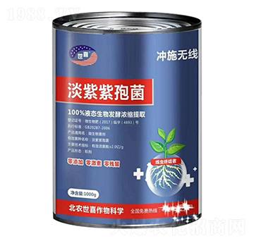 淡紫紫孢菌-沖施無(wú)線(xiàn)-世喜