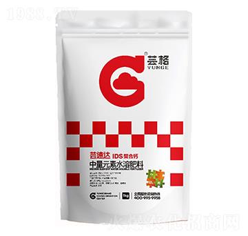 中量元素水溶肥-蕓速達(dá)-IDS螯合鈣-蕓格