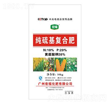 純硫基復(fù)合肥-宏?；? />
                                </div>
                            </div>
                            
                            <style type=