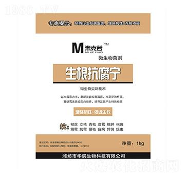 生根抗腐寧-華濱生物