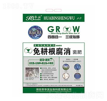 免耕根腐消菌肥-華濱生物