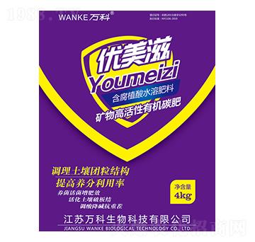 礦物高活性有機(jī)碳肥-優(yōu)美滋-萬(wàn)科
