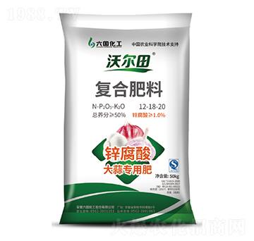鋅腐酸大蒜專(zhuān)用肥-沃爾田-六國(guó)化工