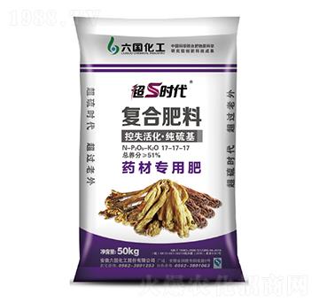 藥材專用復(fù)合肥料17-17-17-超硫時代-六國化工