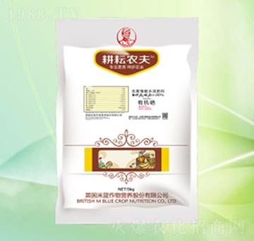 有機(jī)硒-耕耘農(nóng)夫