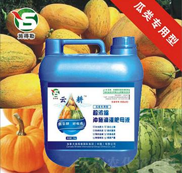瓜類專用沖施肥-施得勒-云耕農(nóng)業(yè)