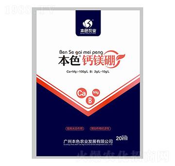本色鈣鎂硼-本色農(nóng)業(yè)