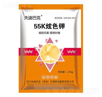 55K炫色鉀-夫迪巴克