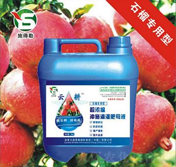 石榴專用沖施肥-施得勒-云耕農(nóng)業(yè)