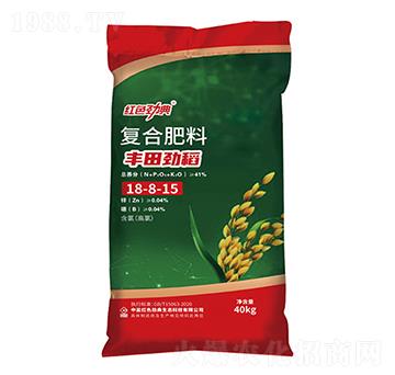 水稻專用復(fù)合肥料18-8-15-豐田勁稻-紅色勁典