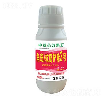角斑軟腐鏟除3號-聯(lián)農瑞豐德