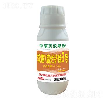 軟腐腐爛鏟除3號(hào)-聯(lián)農(nóng)瑞豐德