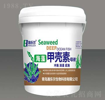 海藻甲殼素母液-瀚樂爾