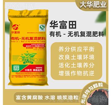 有機-無機復(fù)混肥料-華富田-大華化肥