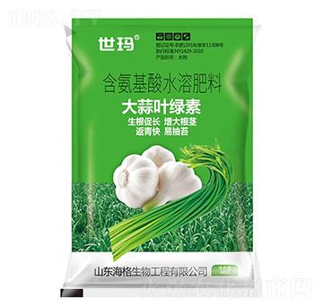 含氨基酸水溶肥料-大蒜葉綠素-世瑪-海格生物