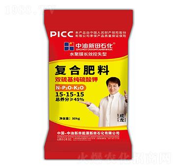 水聚膜長效控失型復(fù)合肥料15-15-15-新田石化