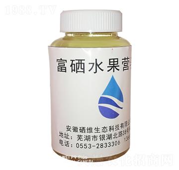 富硒水果營養(yǎng)液-硒維