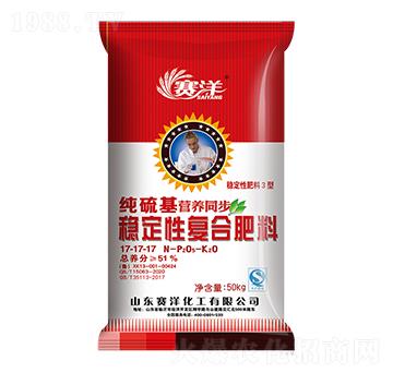 純硫基營(yíng)養(yǎng)同步穩(wěn)定性復(fù)合肥料17-17-17-賽洋-賽洋化工