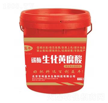 碳酶生化黃腐酸-百利益豐-神圣生物