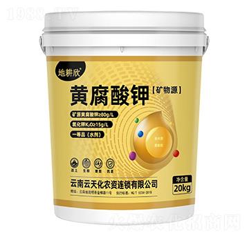（礦物質）黃腐酸鉀-地耕欣-云天化農(nóng)資