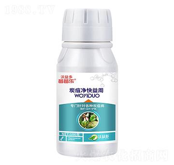 炭疽凈快益周-莓莓樂(lè)-沃益多