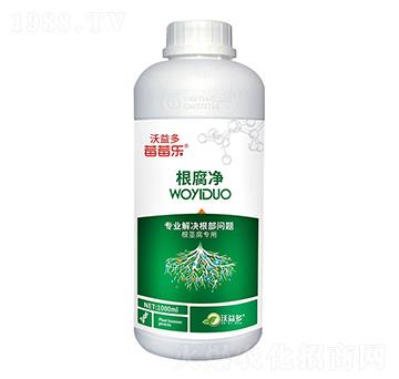 根腐凈-莓莓樂-沃益多