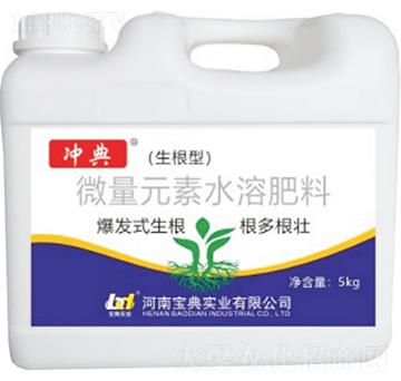生根型微量元素水溶肥料-沖典-寶典實(shí)業(yè)