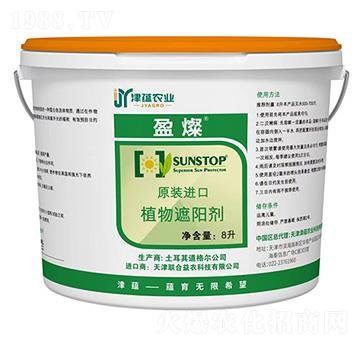 植物遮陽劑-盈燦-津蘊農(nóng)業(yè)