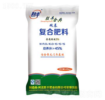 硫基含腐植酸復(fù)合肥料15-15-15-勝豐金典-勝豐肥業(yè)