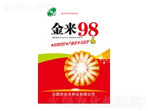 金來98-合豐種業(yè)