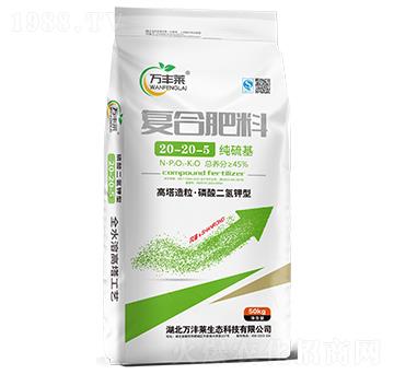 純硫基復(fù)合肥料20-20-5-萬豐萊-頓貝