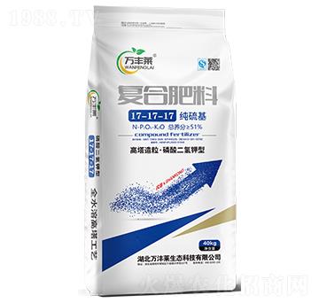 純硫基復(fù)合肥料17-17-17-萬豐萊-頓貝