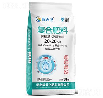 純硫基高塔造粒復合肥料20-20-5-輝天化-頓貝