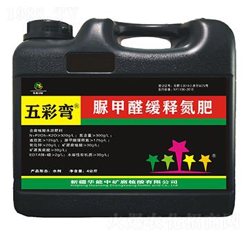 脲甲醛緩釋氮肥-五彩彎-華能中礦