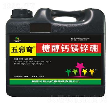 糖醇鈣鎂鋅硼-五彩彎-華能中礦