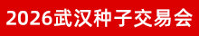 2026武漢種子會(huì)