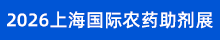 2026上海農(nóng)藥助劑展