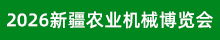 2026新疆農(nóng)機(jī)展