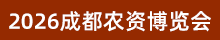 2026成都農(nóng)博會(huì)