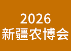2026新疆農(nóng)博會