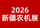 2026新疆農(nóng)機(jī)展